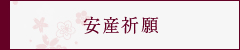 安産祈願について