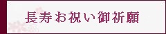 長寿お祝い祈願
