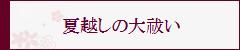 夏越の大祓い